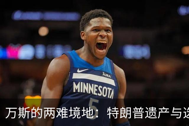 万斯的两难境地：特朗普遗产与选民反弹的交错