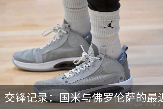 交锋记录：国米与佛罗伦萨的最近较量分析