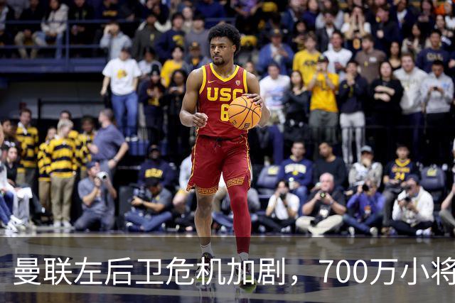 曼联左后卫危机加剧，700万小将或将转会寻找新机遇