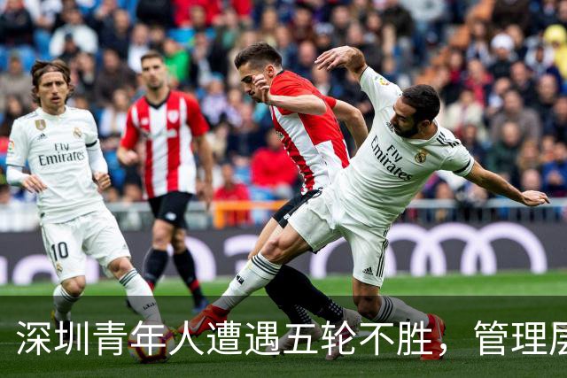 深圳青年人遭遇五轮不胜，管理层坚定追求冲超目标