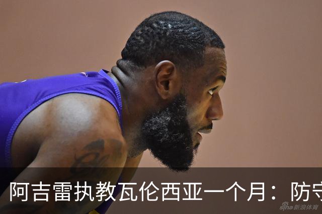 阿吉雷执教瓦伦西亚一个月：防守虽有改善，胜利仍需努力